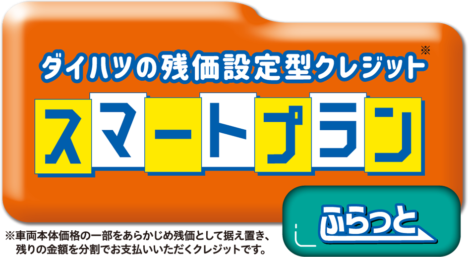 これがクルマの新しい乗り方!ダイハツの残価設定型クレジット「スマートプランふらっと」
